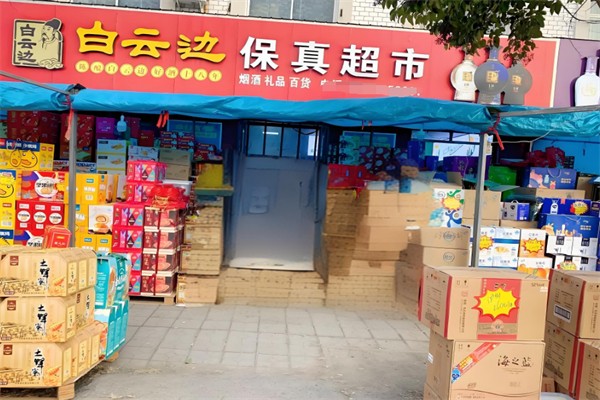 保真超市