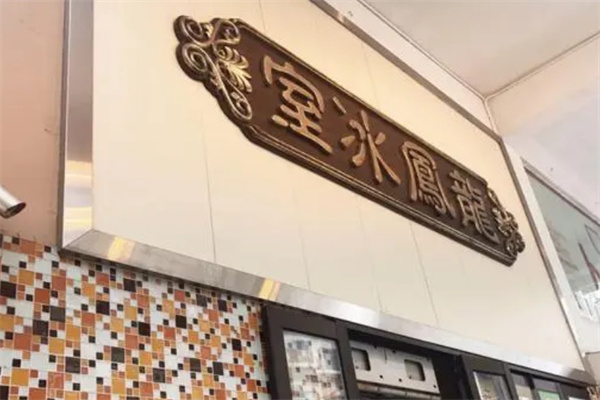 龙凤冰室
