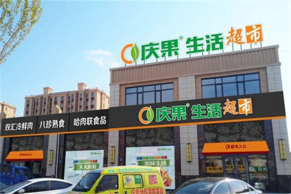 庆果生鲜超市