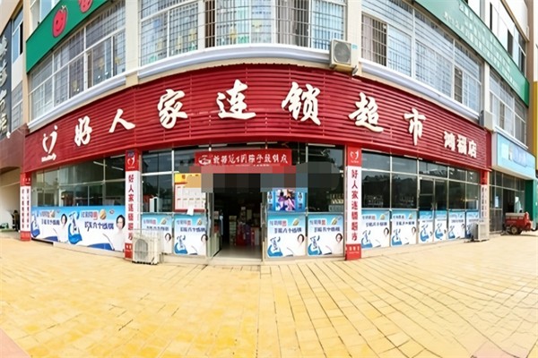 好人家超市 好人家超市