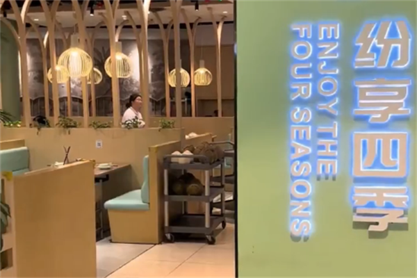 纷享四季火锅