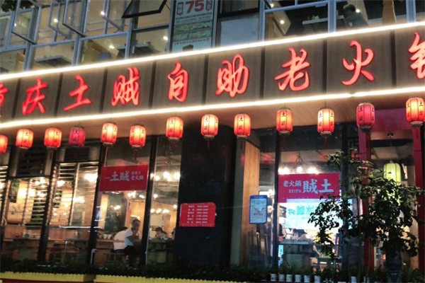土贼自助老火锅