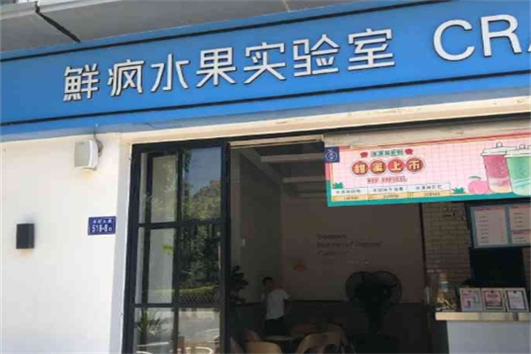 鲜疯水果实验室饮品