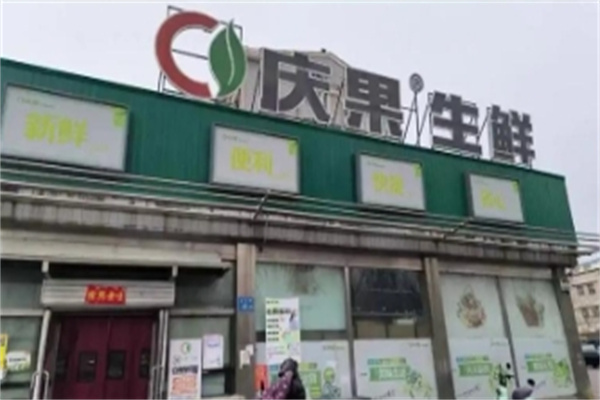 庆果生鲜超市