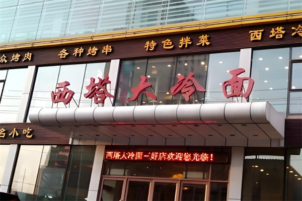 西塔大冷面