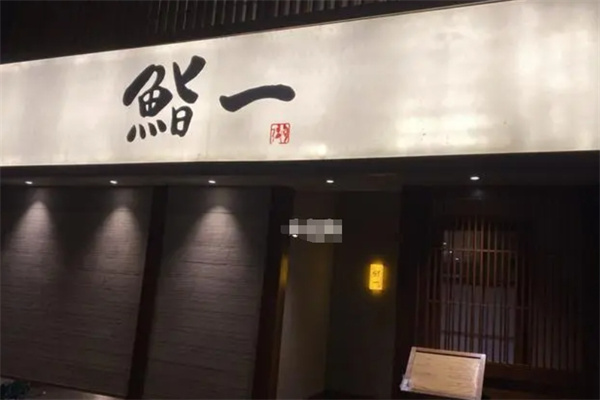 鮨一日本料理