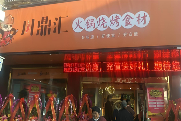 川鼎汇火锅超市