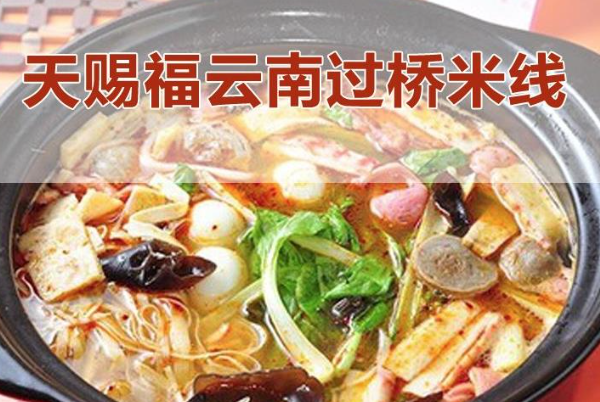 天赐福米线