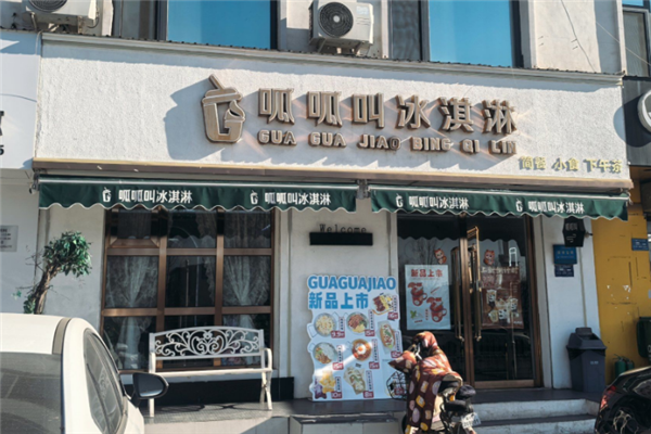 呱呱叫冰淇淋