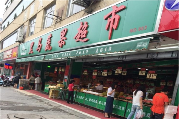 黑马蔬果超市