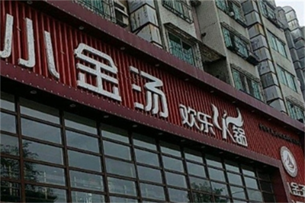 小金汤火锅