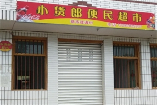 小货郎超市