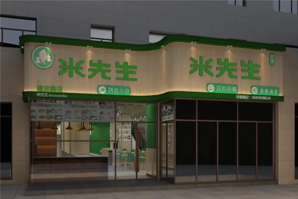 米先生快餐