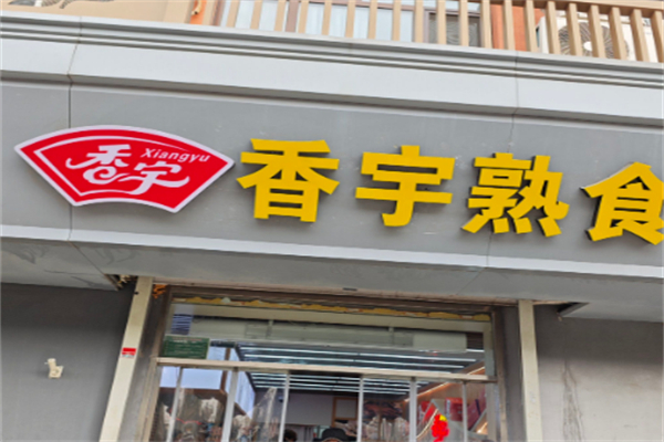 香宇食品超市 香宇食品超市