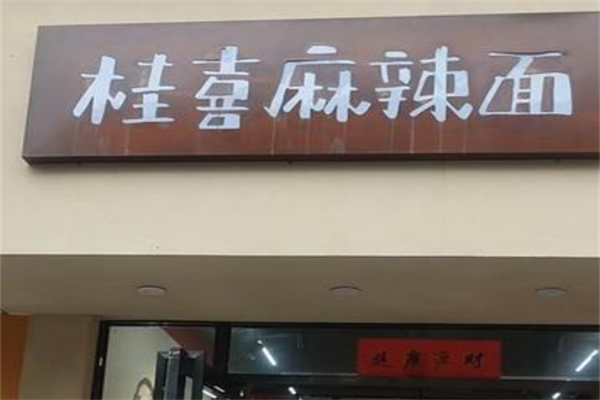 桂喜火锅面