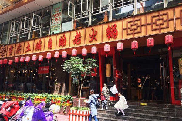 土贼自助老火锅