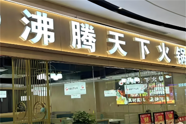 沸腾天下火锅