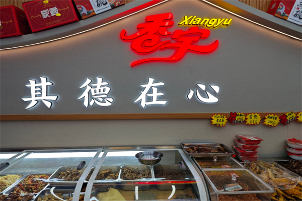 香宇食品超市 香宇食品超市
