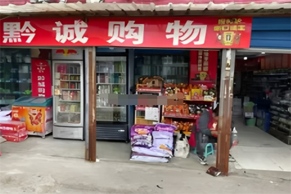 黔诚超市