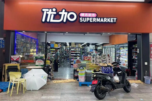 优加精选超市