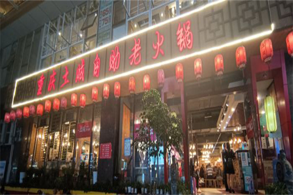 土贼自助老火锅