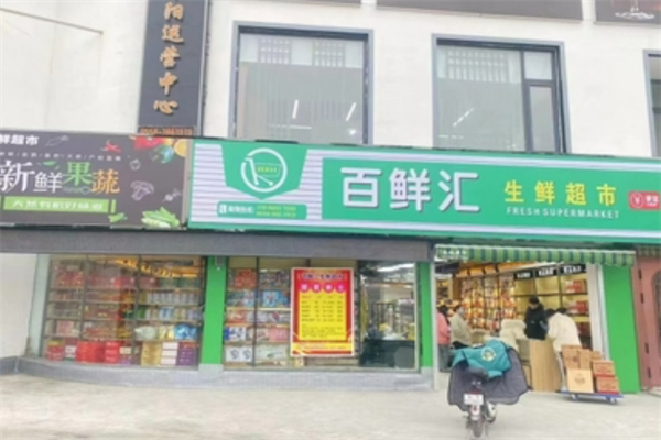 百鲜汇生鲜超市