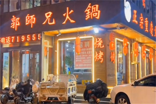 郭师兄火锅