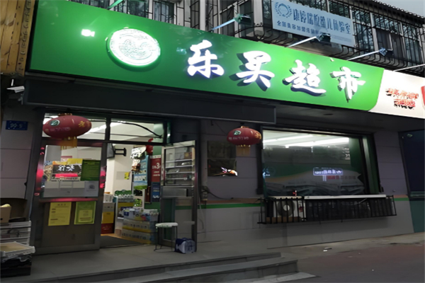 乐买超市
