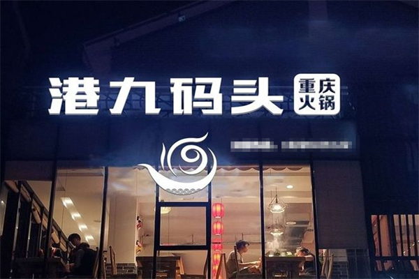港九码头重庆老火锅 港九码头重庆老火锅