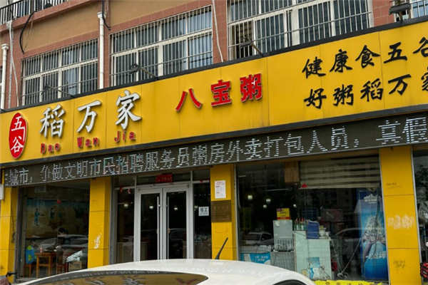 稻万家八宝粥