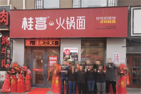 桂喜火锅面