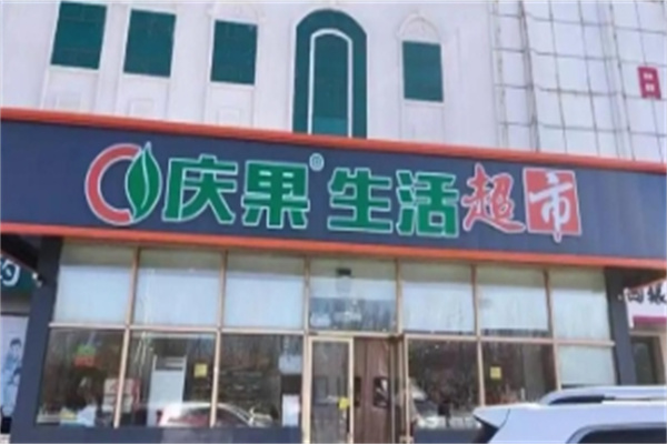 庆果生鲜超市