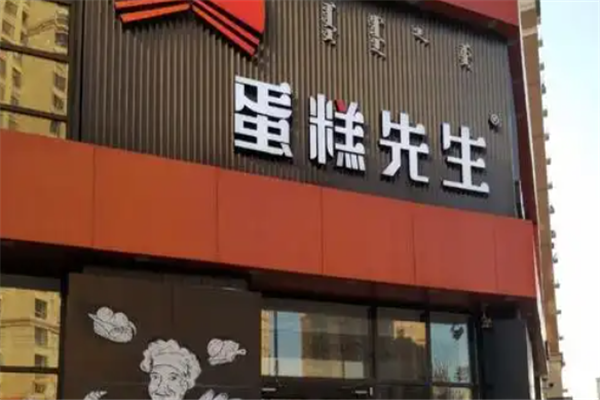 蛋糕先生