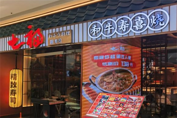 七福寿司精致料理