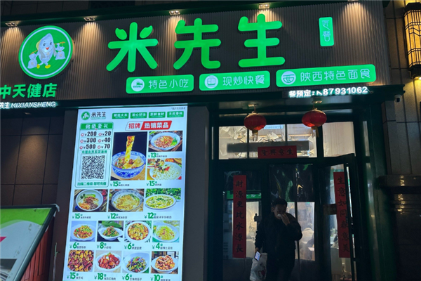 米先生快餐