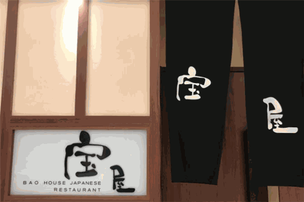 宝屋日料