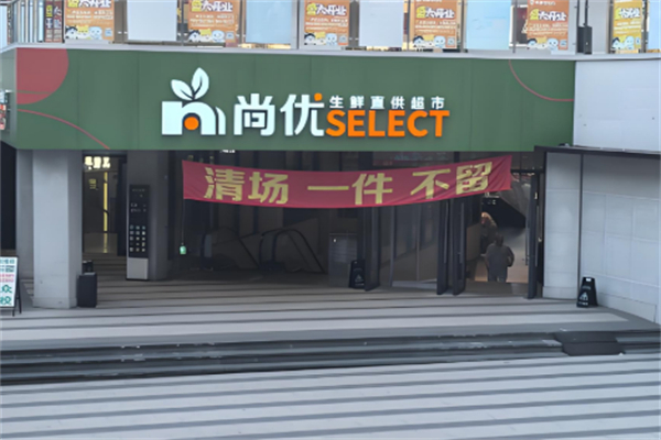 尚优超市