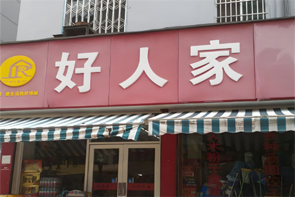 好人家超市 好人家超市