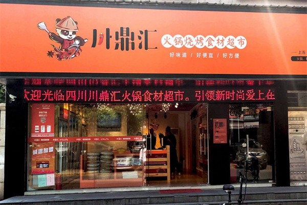 川鼎汇火锅超市