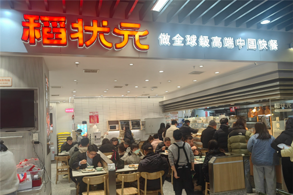 稻状元快餐