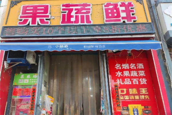 果蔬鲜超市