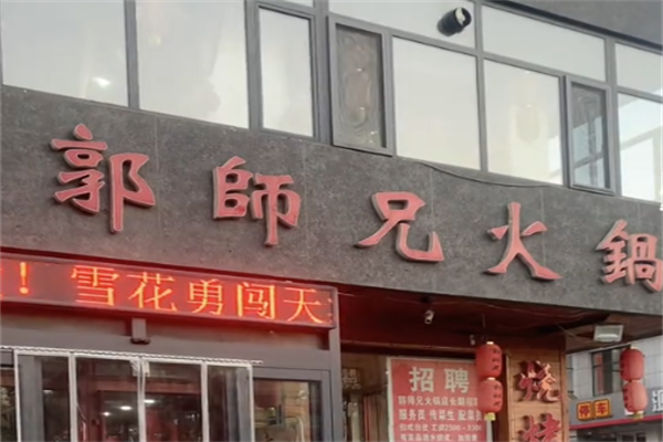 郭师兄火锅