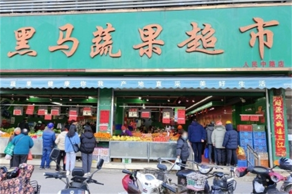 黑马蔬果超市