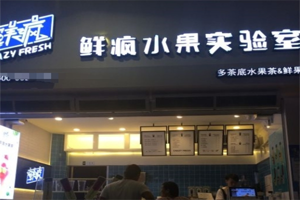 鲜疯水果实验室饮品
