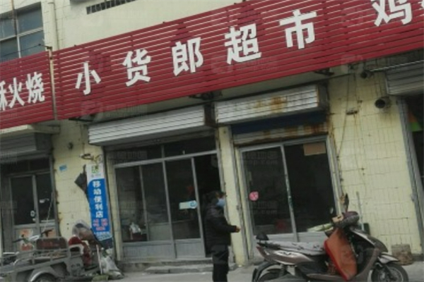 小货郎超市