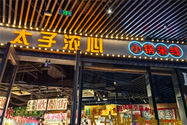 太子浓心米线
