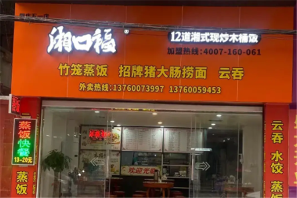 湘口福木桶饭