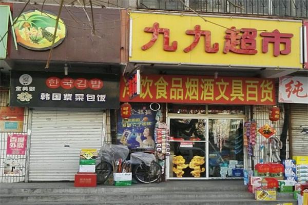99超市