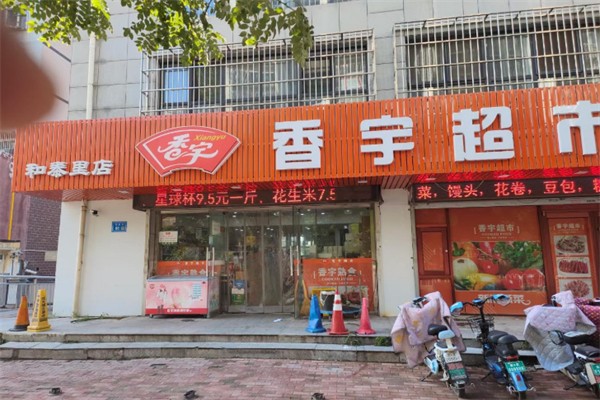 香宇食品超市 香宇食品超市