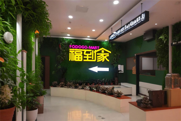 福到家超市